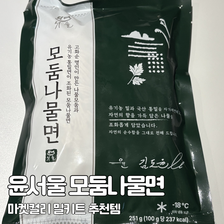  윤서울 모둠나물면 흑백요리사2 김도윤셰프 마켓컬리 밀키트 추천 내돈내산 후기