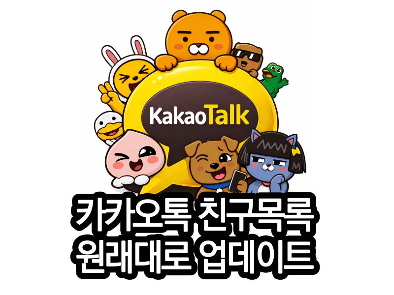 카톡 친구목록 업데이트 복구 | 카카오톡 원래대로 돌리기 방법