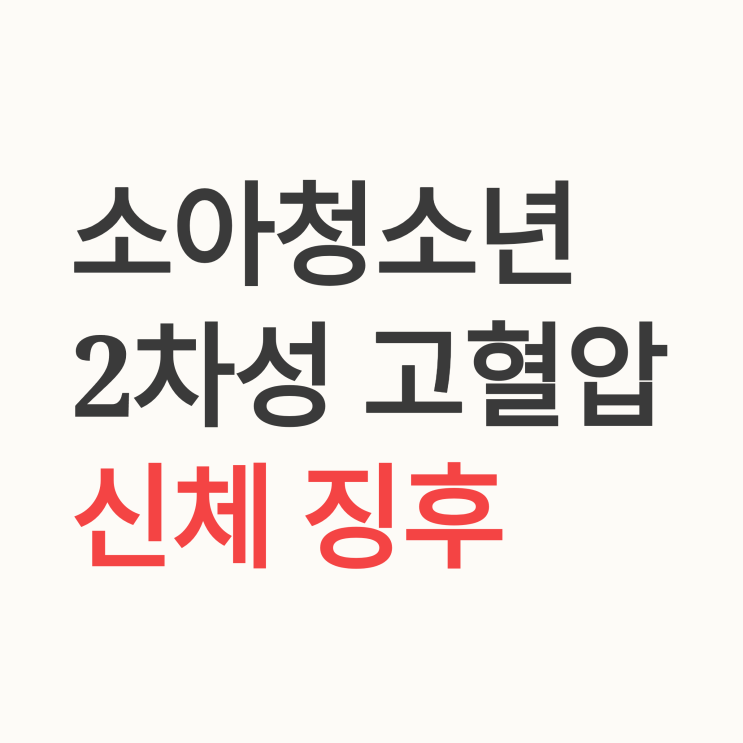  소아청소년에서 2차성 고혈압을 의심할 수 있는 신체적 징후
