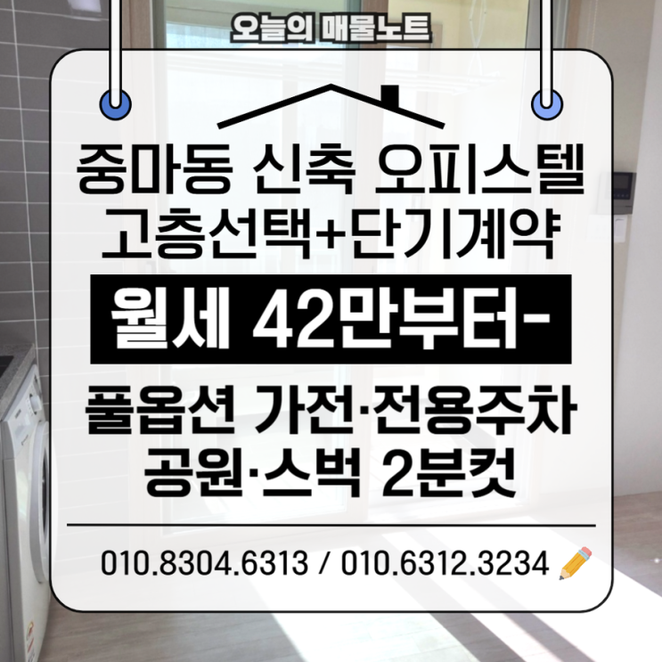  광양 신축 오피스텔 월세｜중마동 원룸, 고층 선택 + 6개월 단기 계약 가능