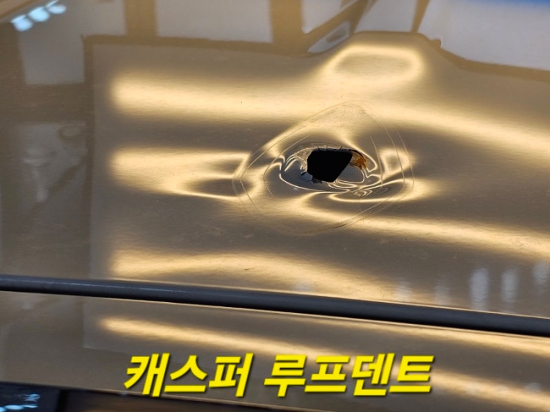 진해덴트 캐스퍼 지붕 수리방법 알려주세요.