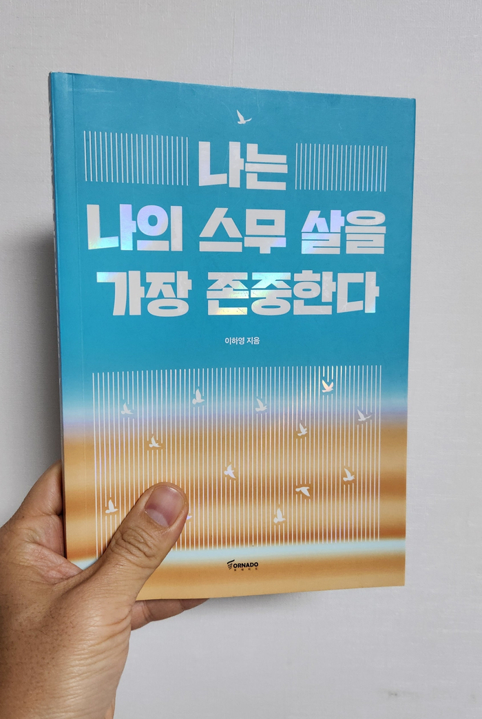  나는 나의 스무 살을 가장 존중한다 (by 이하영)