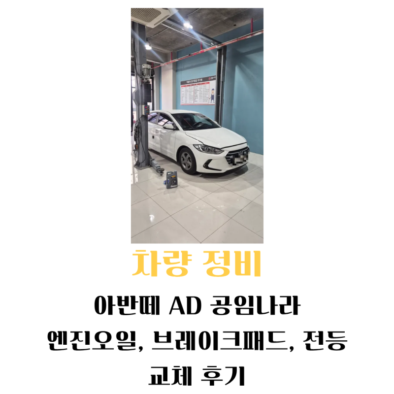 아반떼 AD 엔진오일, 브레이크패드, 전조등, 브레이크등 교체 후기!(feat. 공임나라 용현점)