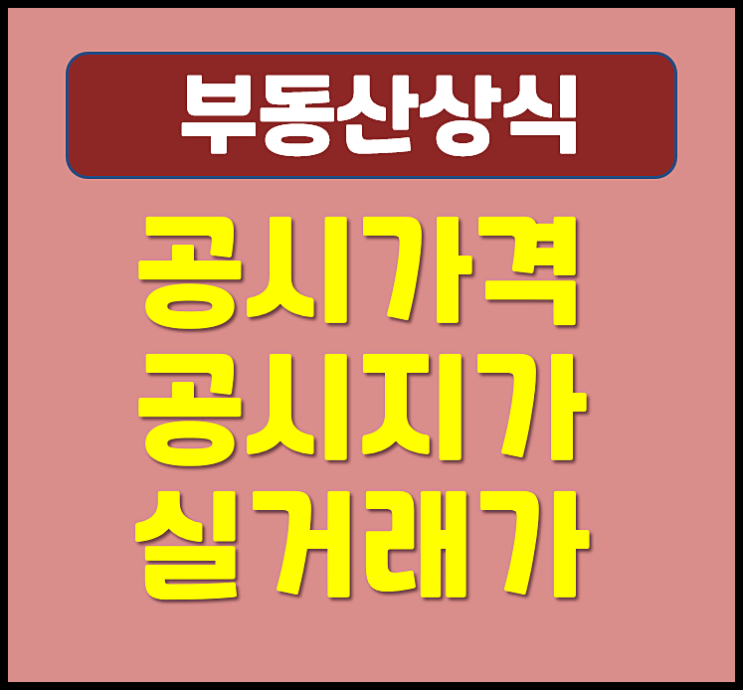  아파트 공시가격 공시지가 실거래가 비교 차이점