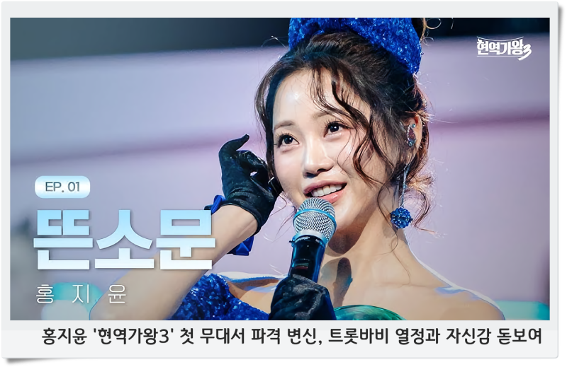 홍지윤 '현역가왕3' 첫 무대서 파격 변신, 트롯바비 열정과 자신감 돋보여