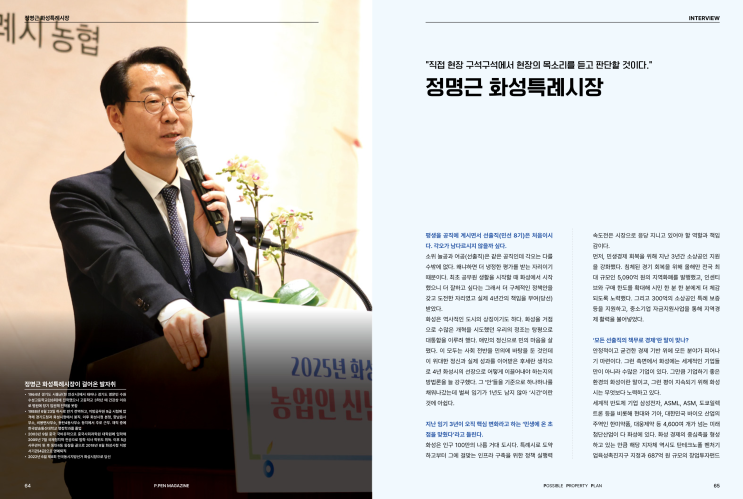 정명근 화성특례시장 인터뷰