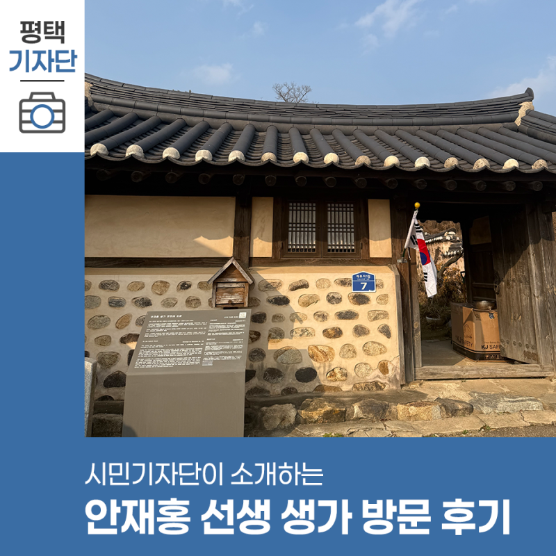 평택시민기자단 | 안재홍 생가에서 만나는 독립운동의 흔적