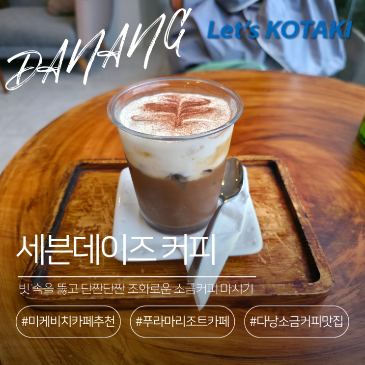  다낭 푸라마 리조트 카페 세븐데이즈 커피 salty coffee 추천