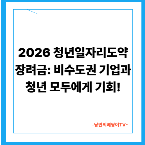 2026 청년일자리도약장려금: 비수도권 기업과 청년 모두에게 기회!