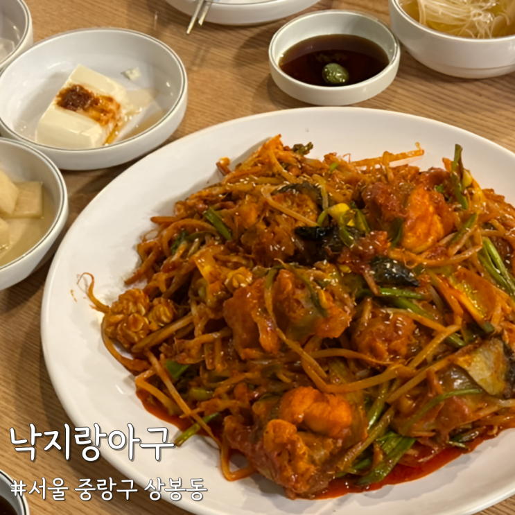 [서울 중랑] 상봉동맛집 ‘낙지랑아구’ 원래 자주 가는 아구찜 맛집 후기