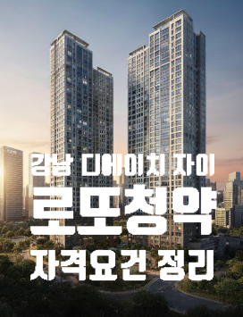  강남 디에이치 자이 무순위 청약｜단 1세대 로또 분양, 시세차익 25억 가능한 이유