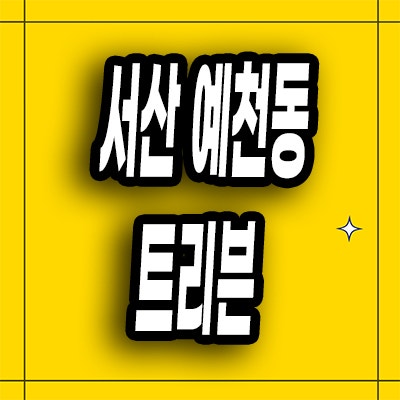  서산 예천동 트리븐 분양가 두산 미분양아파트 잔여세대
