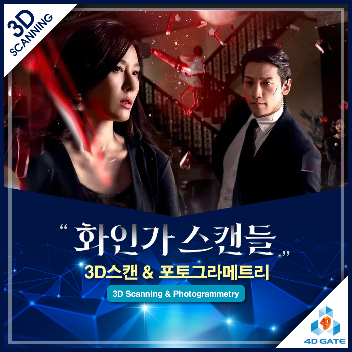  [제작사례] 드라마 '화인가 스캔들' 속 화려한 재벌가 구현의 비밀: 3D 스캔 & 포토그라메트리 솔루션