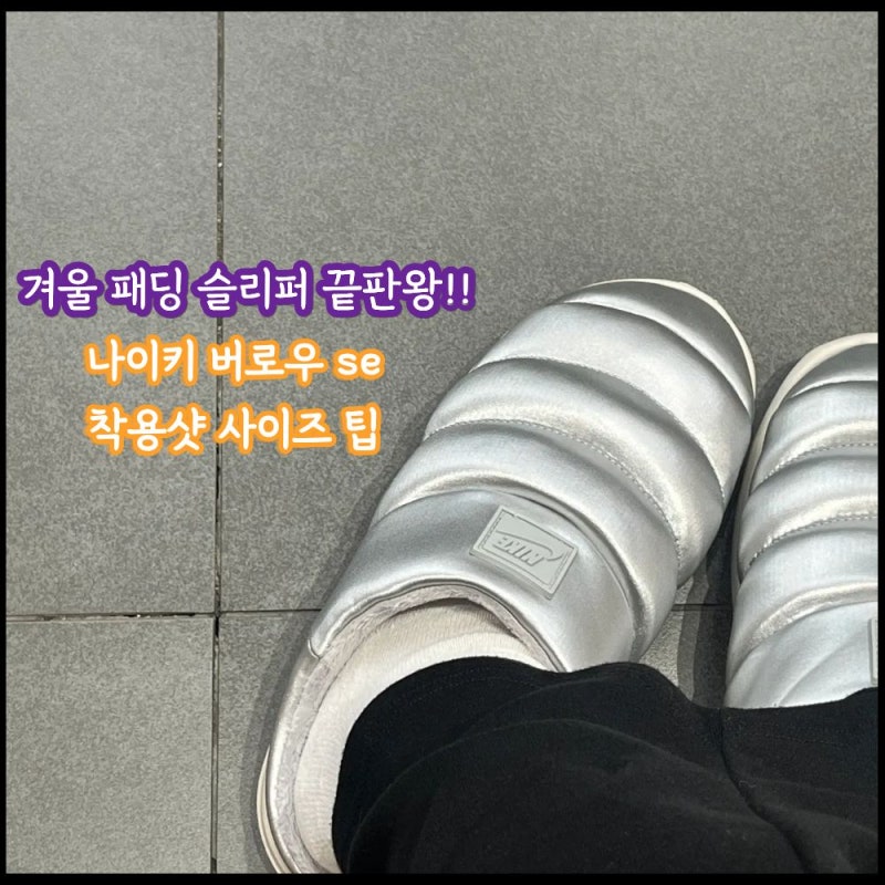 나이키 버로우 SE FZ7939-001 패딩 슬리퍼 끝판왕! 사이즈팁 착용샷