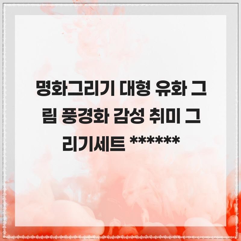 명화그리기 대형 유화 그림 풍경화 감성 취미 그리기세트 마음의 다독임이 필요한 순간
