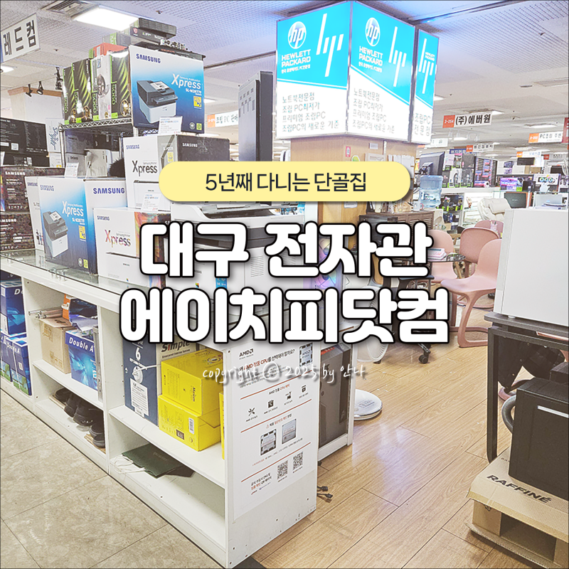 대구 전자관 컴퓨터 노트북 수리 조립 구매 5년째 단골집 에이치피닷컴