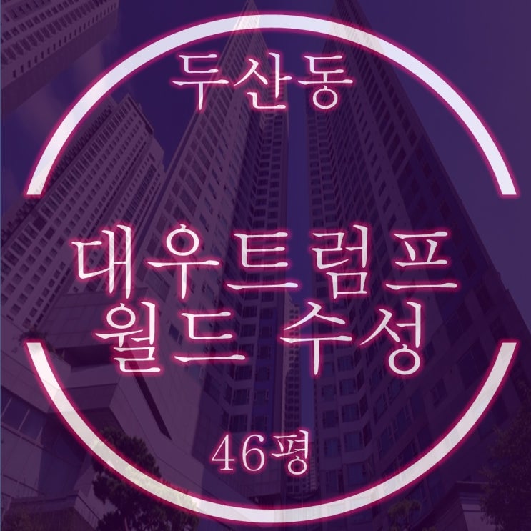  대구 수성구 대우트럼프월드수성 46평 경매정보