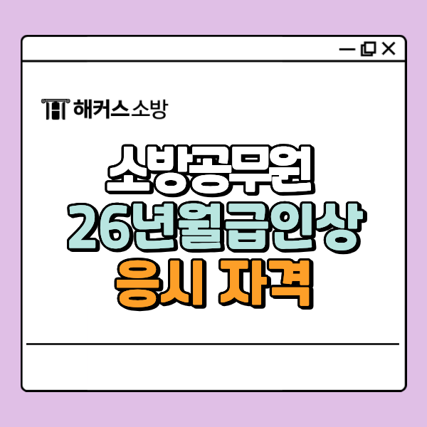  소방공무원 월급 2026년에는 얼마? 응시 자격, 과목 정리