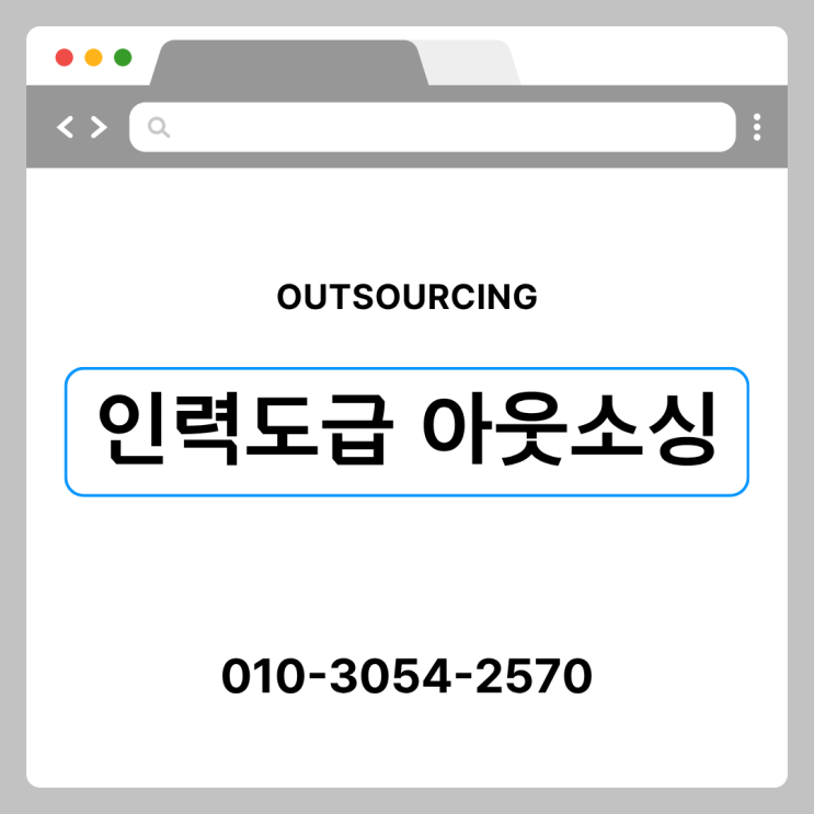  안성 인력도급 파견 채용대행 아웃소싱 전문 업체, 이런 기업이 선택합니다