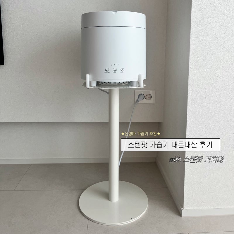 신생아 가습기 준비 스텐팟 내돈내산 +스텐팟 거치대