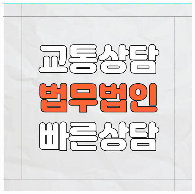  수원 영통구 교통사고전문변호사 무료법률상담 교통법률상담 교통사고상담