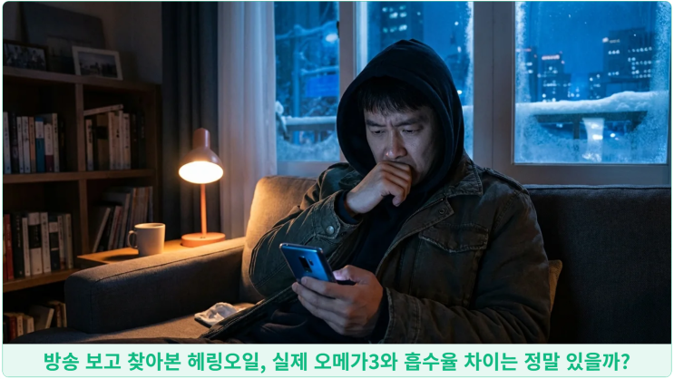  방송 보고 찾아본 헤링오일, 실제 오메가3와 흡수율 차이는 정말 있을까?