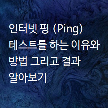  인터넷 핑 (Ping) 테스트를 하는 이유와 방법 그리고 결과 알아보기