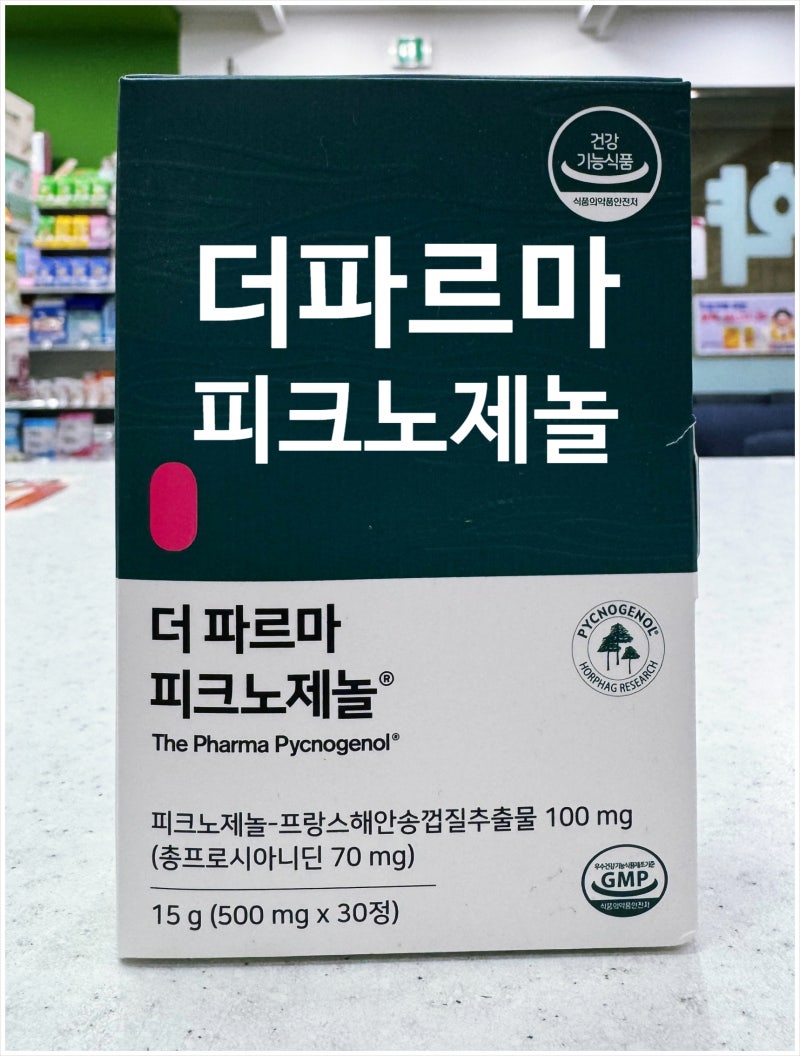 [더파르마 피크노제놀], 약국전용 호팍사 피크노제놀 가격과 효과는? 신봉동 수지정다운약국