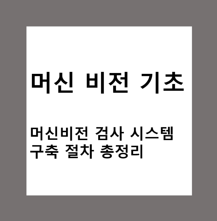  머신비전 검사 시스템 구축 절차 총정리