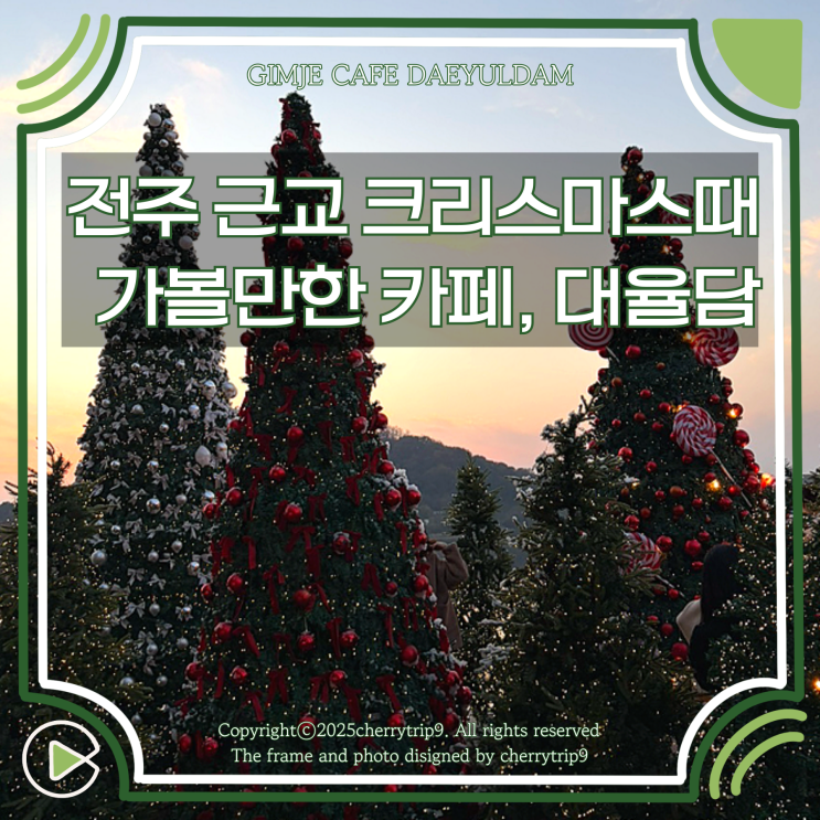  겨울 전주 근교 크리스마스 대형 카페 가볼만한곳 김제 대율담