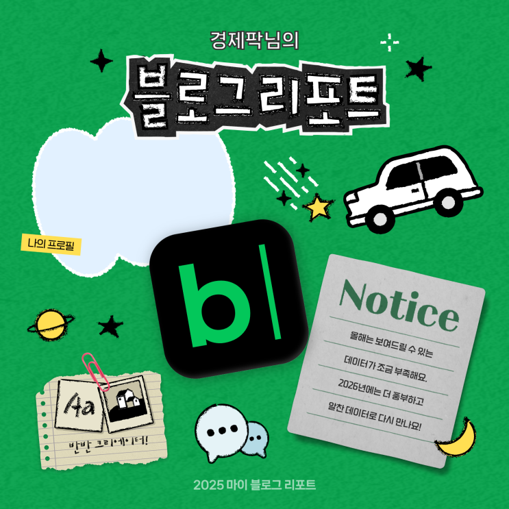  [2025 마이 블로그 리포트] 데이터로 채워보는 내 블로그 취향 리포트