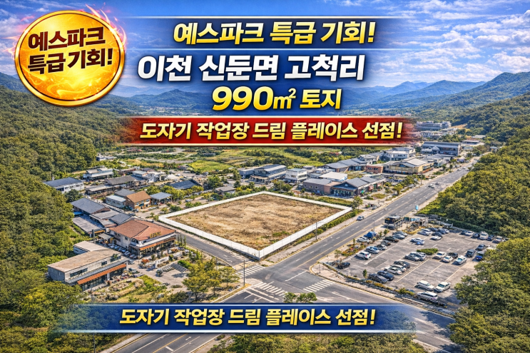   8.7억으로 예술 투자! 이천 신둔면 고척리 (예스파크) 990, 차별화된 도자기 작업장 부지 급매!