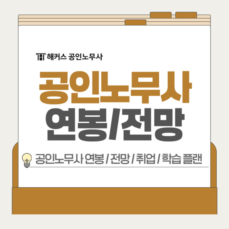  공인노무사 연봉 전망, 취업 잘 되는 전문직 시험 학습 플랜은?