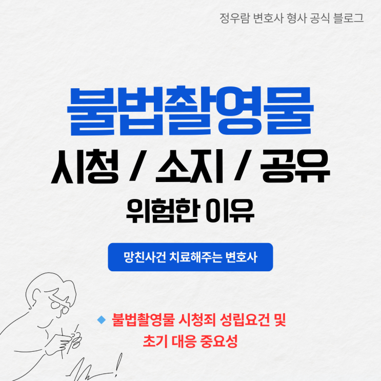  avmov 불법촬영물 시청도 처벌? 불법촬영물 소지·시청·공유시 처벌 기준 (형사전문변호사 정우람 변호사 칼럼)