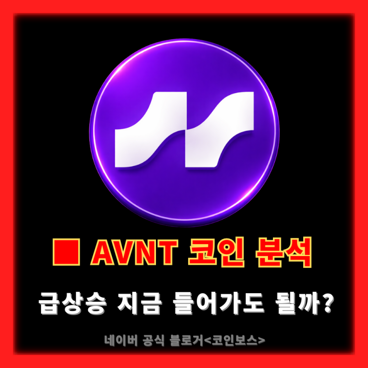  AVNT 코인 분석｜급상승 지금 들어가도 될까?