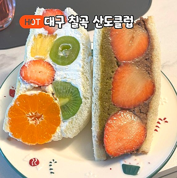  대구 칠곡 산도클럽 후르츠산도 초코두바이산도 솔직후기