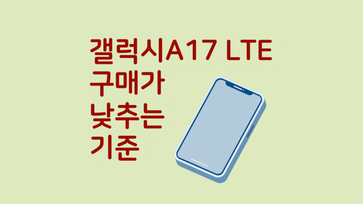  갤럭시 A17 LTE 구매가 낮추는 기준 정리