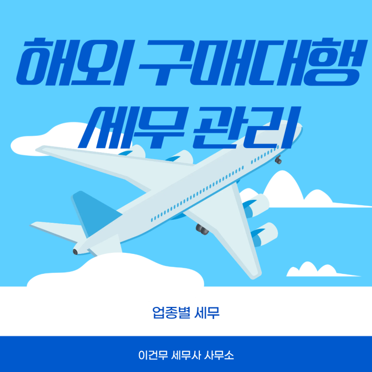  [업종별 세무] 해외 구매대행 세무, 모든 매출이 세금 과세될까요?