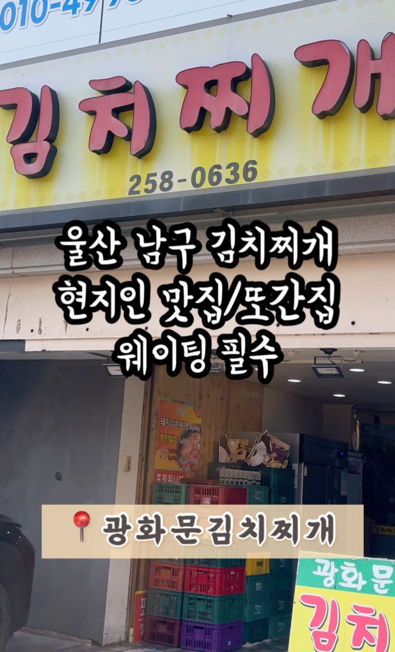 울산 남구 : 삼산 김치찌개 점심/삼산 한식 맛집/또간집/ 김치찌개 맛집 [광화문 김치찌개]