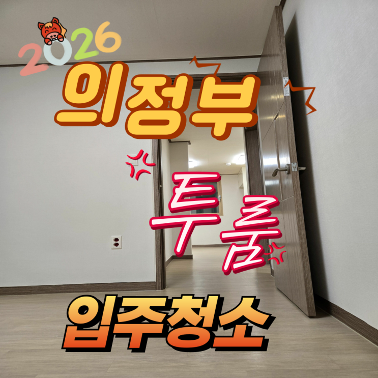  의정부 호원동 투룸 입주청소, 새집처럼 시작은 관리부터 달라야 합니다.