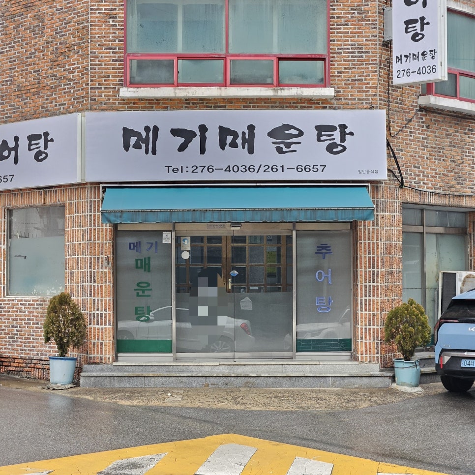 웅촌할매추어탕 사진 2