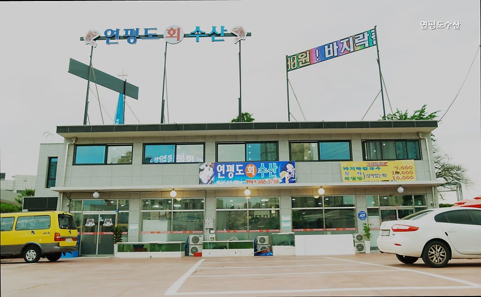 연평도수산 사진 5