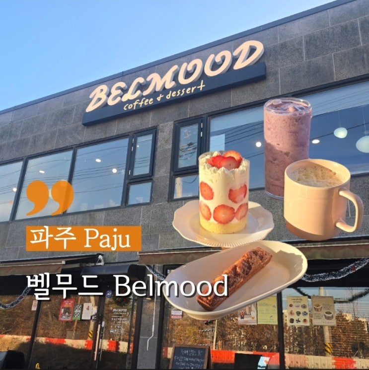  파주 심학산 운정케이크 디저트 맛집 벨무드카페