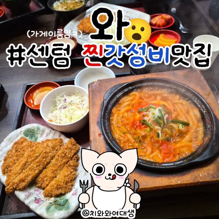  센텀시티 점심 맛집 와 돈까스 우동 회사 점심 후기