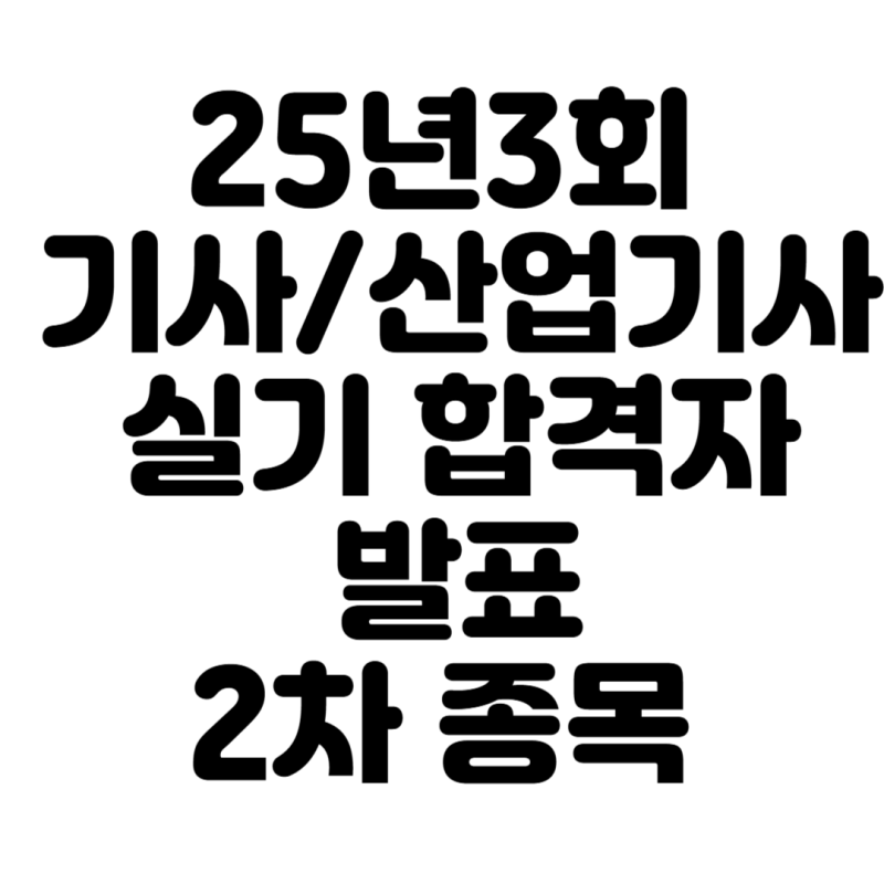 25년3회 기사/산업기사 실기 합격자 발표 2차 종목  불시험이 된 인간공학기사, 25년 한해 많이....