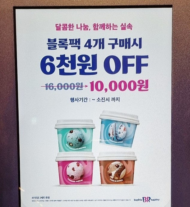  kt vvip 혜택 베스킨 할인 사용법 파인트 블록팩 공짜