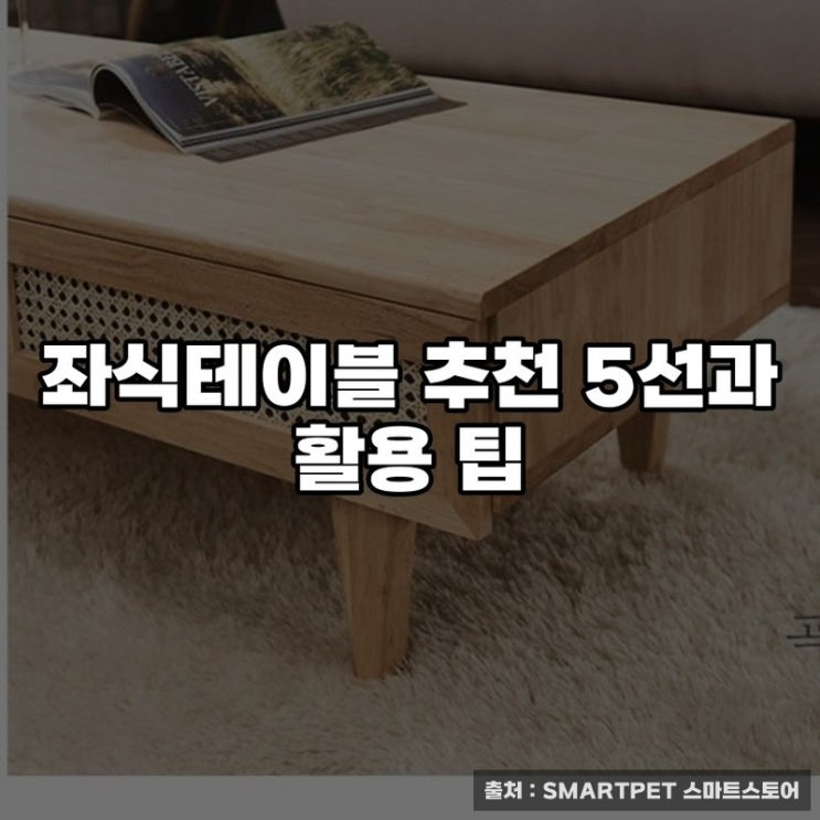  좌식테이블 추천 5선과 활용 팁