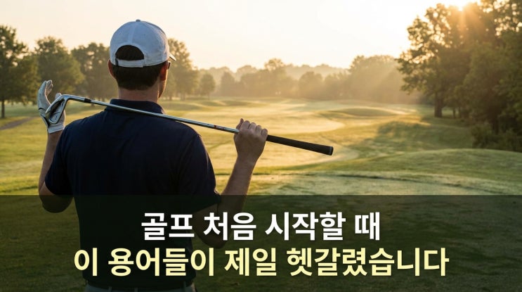  골프 입문자가 먼저 알아야 할 기본 용어 정리