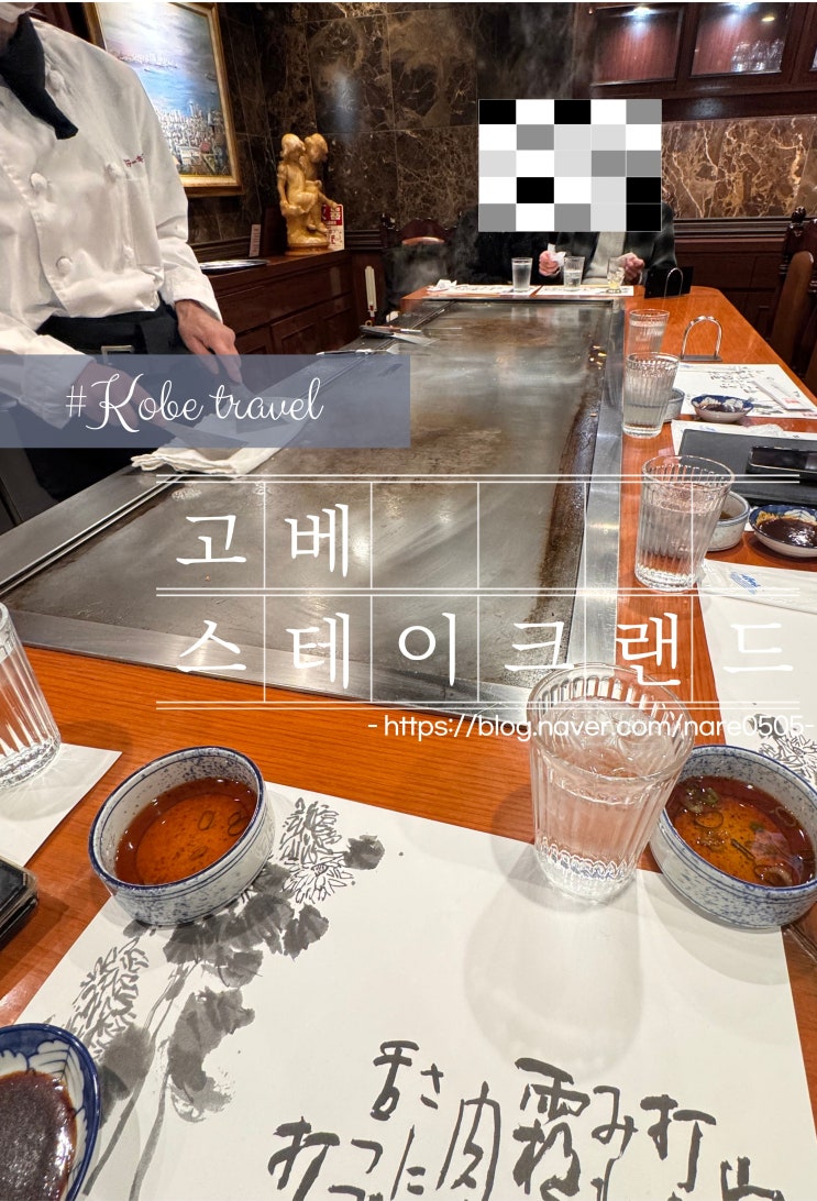  오사카 근교 여행 고베 이동 방법 맛집 스테이크랜드 STEAK LAND