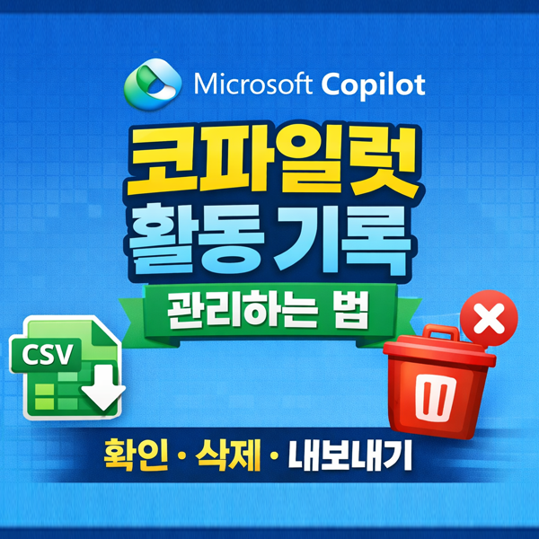  AI챗봇 Microsoft Copilot 활동 기록 관리 방법 총정리